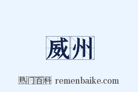 威州是什么意思的图片